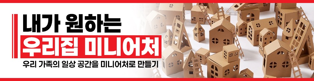 우리집 미니어처
